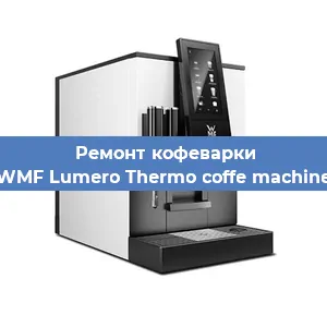 Замена дренажного клапана на кофемашине WMF Lumero Thermo coffe machine в Санкт-Петербурге